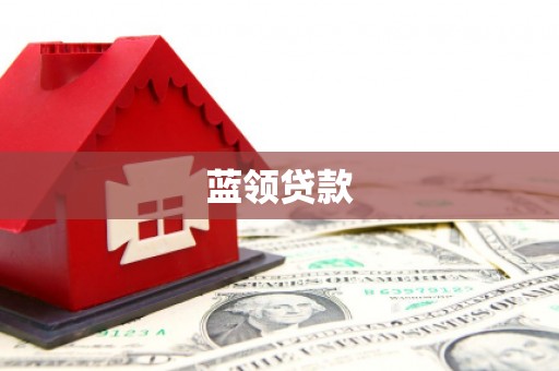南郊蓝领贷款