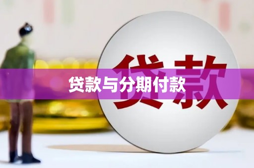 孟村贷款与分期付款