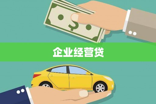 达孜企业经营贷
