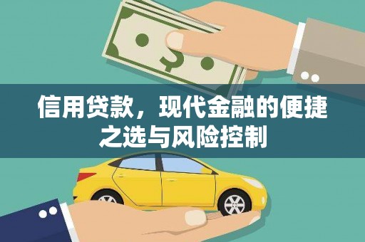 弥陀信用贷款，现代金融的便捷之选与风险控制