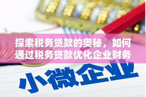 富顺探索税务贷款的奥秘，如何通过税务贷款优化企业财务