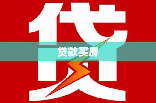 钟祥贷款买房