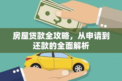 濠江房屋贷款全攻略，从申请到还款的全面解析
