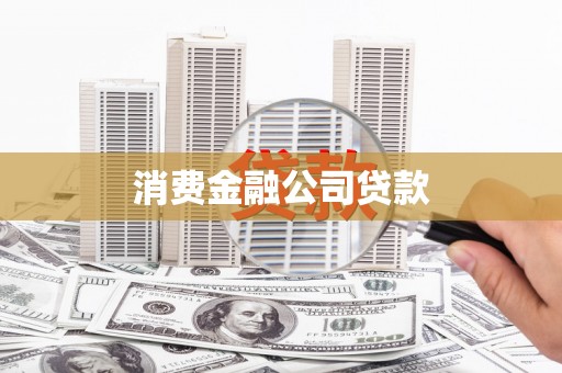 新北消费金融公司贷款