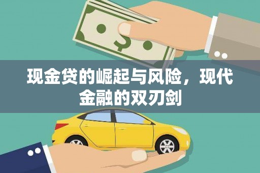 石屏现金贷的崛起与风险，现代金融的双刃剑