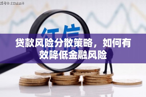 金湖贷款风险分散策略，如何有效降低金融风险