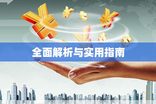 颍上全面解析与实用指南