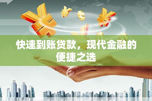 两当快速到账贷款，现代金融的便捷之选