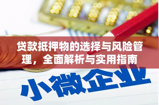洮南贷款抵押物的选择与风险管理，全面解析与实用指南