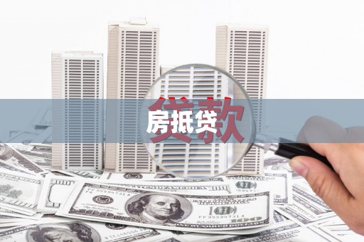 白河房抵贷