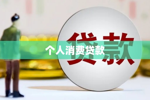 威海个人消费贷款