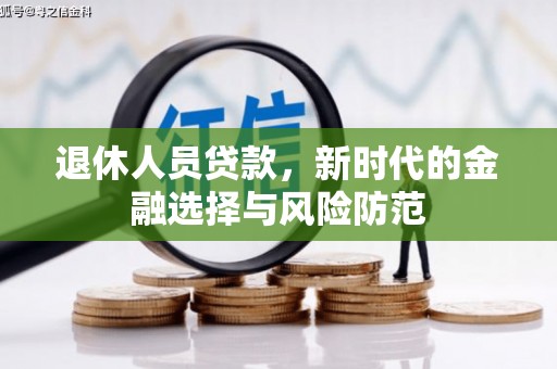 泾县退休人员贷款，新时代的金融选择与风险防范