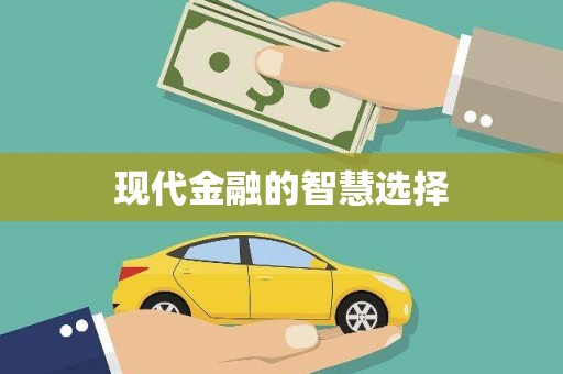 科尔沁左翼后旗现代金融的智慧选择