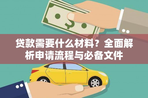 竹南贷款需要什么材料？全面解析申请流程与必备文件