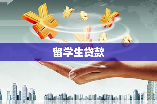 琼结留学生贷款