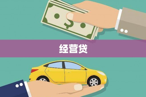卓尼经营贷
