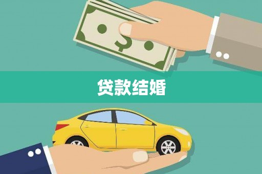 三亚贷款结婚