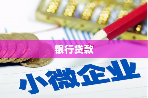 长岭银行贷款