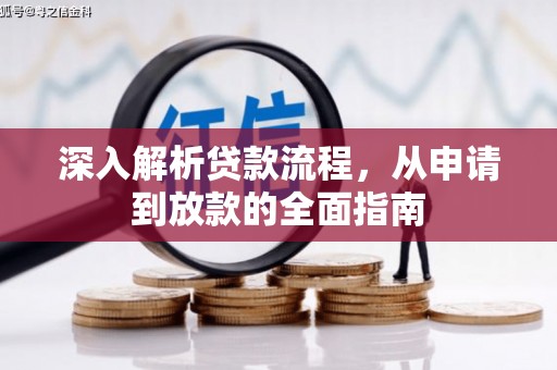 宁波深入解析贷款流程，从申请到放款的全面指南