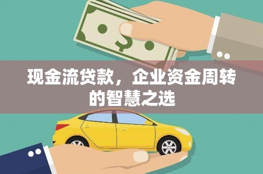 马公现金流贷款，企业资金周转的智慧之选