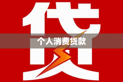 东营个人消费贷款