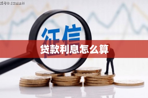 修武贷款利息怎么算