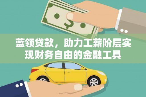 灌云蓝领贷款，助力工薪阶层实现财务自由的金融工具