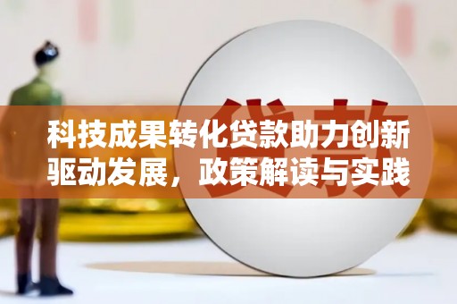 鸡东科技成果转化贷款助力创新驱动发展，政策解读与实践探索