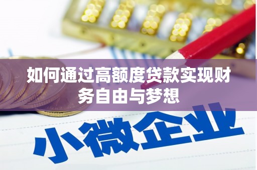 新宾如何通过高额度贷款实现财务自由与梦想