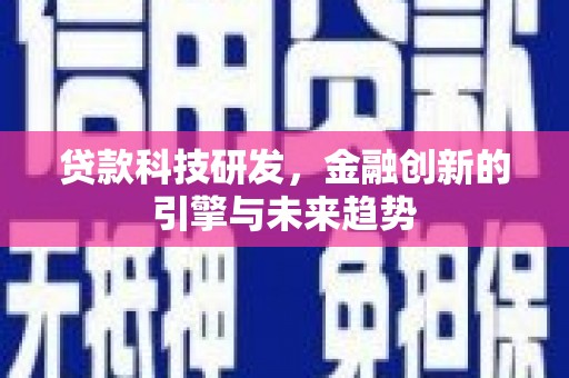 镇巴贷款科技研发，金融创新的引擎与未来趋势