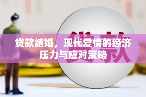舞阳贷款结婚，现代爱情的经济压力与应对策略