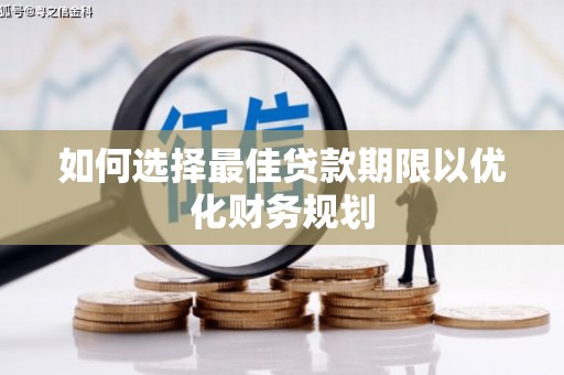 苏尼特右旗如何选择最佳贷款期限以优化财务规划