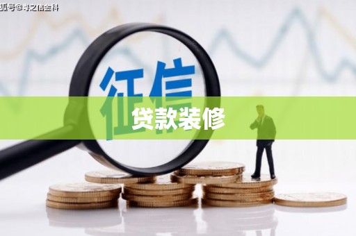 成华贷款装修
