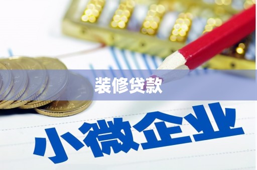 美姑装修贷款