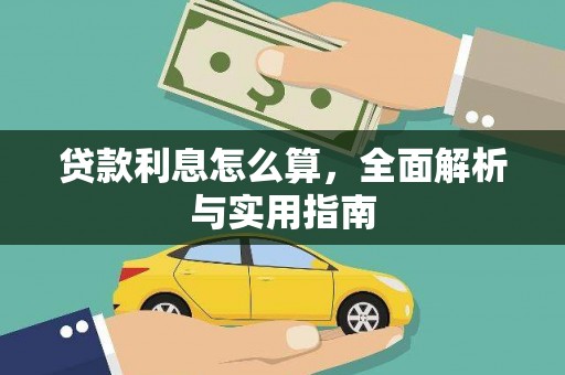 红原贷款利息怎么算，全面解析与实用指南