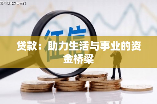 黄南贷款：助力生活与事业的资金桥梁