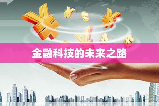 宝山金融科技的未来之路