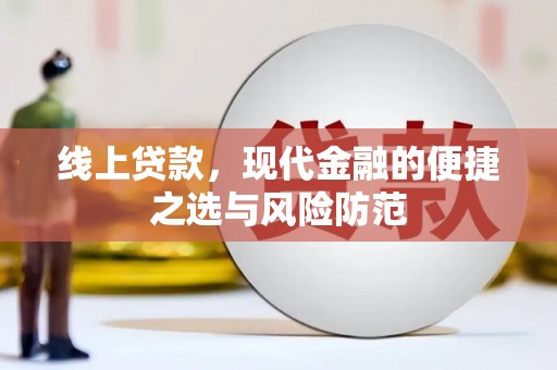 元宝山线上贷款，现代金融的便捷之选与风险防范