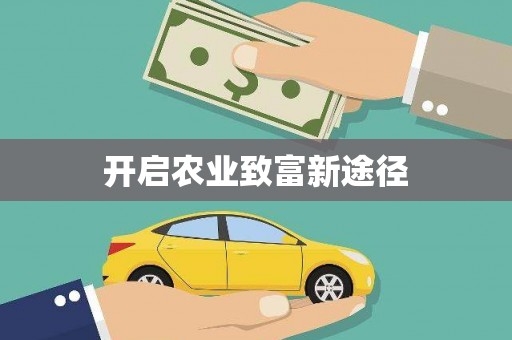 保亭开启农业致富新途径
