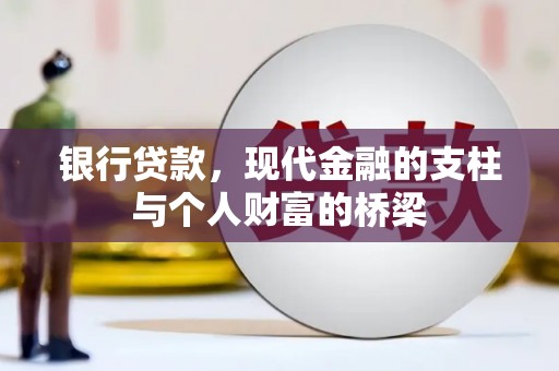 胶州银行贷款，现代金融的支柱与个人财富的桥梁