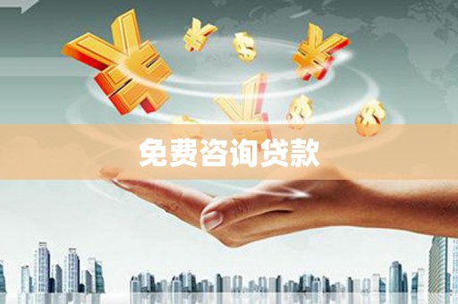 清流免费咨询贷款