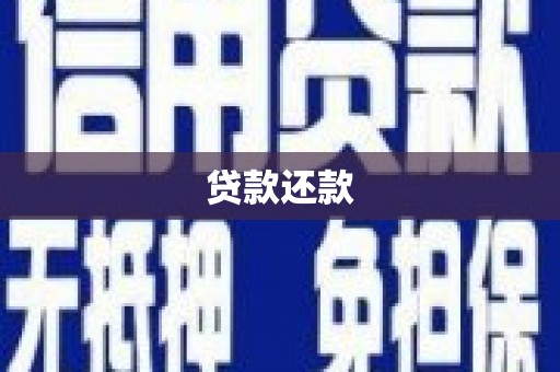 沁源贷款还款