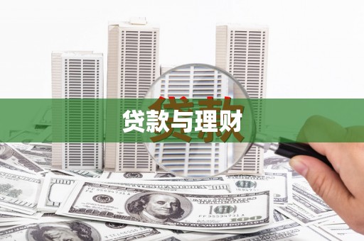 二水贷款与理财