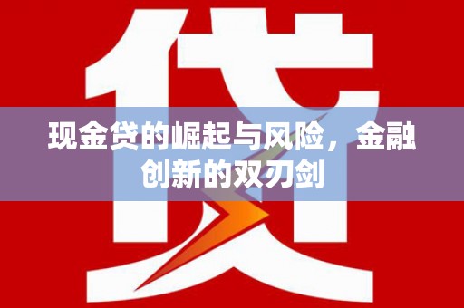 罗田现金贷的崛起与风险，金融创新的双刃剑