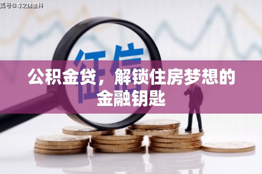 襄阳公积金贷，解锁住房梦想的金融钥匙