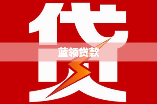 香港蓝领贷款