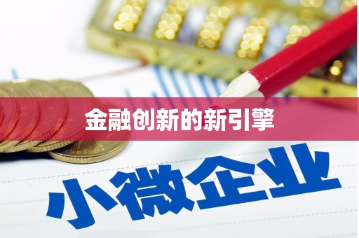 望谟金融创新的新引擎