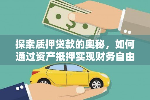 葫芦岛探索质押贷款的奥秘，如何通过资产抵押实现财务自由