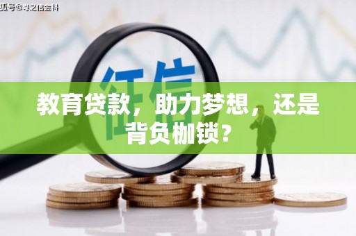 大村教育贷款，助力梦想，还是背负枷锁？