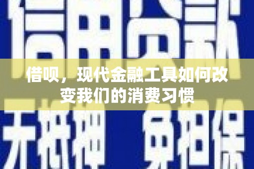 侯马借呗，现代金融工具如何改变我们的消费习惯